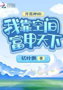 我靠开荒养活了全星际