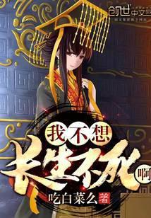 我不想长生不死呀