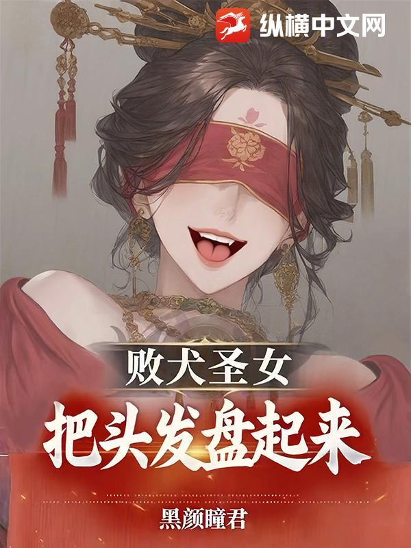 败犬圣女把头发盘起来免费阅读