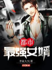 都市最强女婿 李家大少
