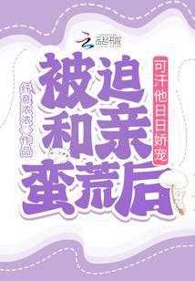 被迫和亲蛮荒后可汗他日日娇宠百度