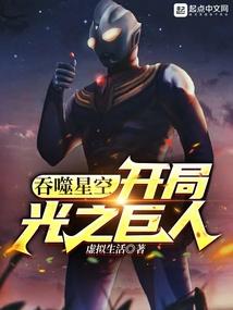 吞噬星空开局光之巨人最新章节目录