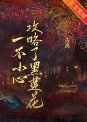 一不小心攻略了黑莲花无防盗