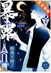 暴露alpha身份后婚离不掉了免费观看