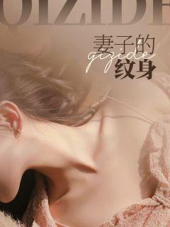 妻子的纹身代表了什么