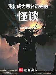 我将成为恶名远扬的怪谈免费阅读