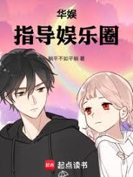 华娱指导娱乐圈免费阅读全文