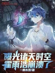 霍雨浩崩溃了第54章