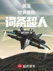 美漫世界里的词条超人是什么