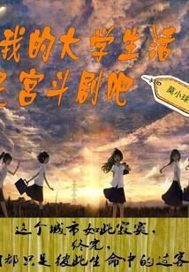 我的大学生活知乎