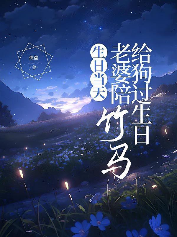 老婆陪竹马给狗过生日好吗