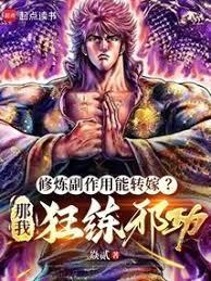 修炼副作用能转嫁?那我狂练邪功笔趣