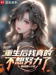 重生后我真的不想努力了在线阅读
