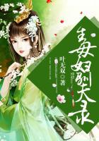 毒妇驯夫录全文免费