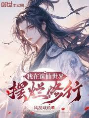 我在诛仙世界摆烂修行大结局