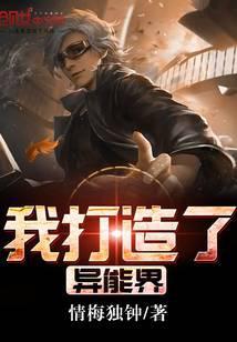 我打造了异能界百度百科