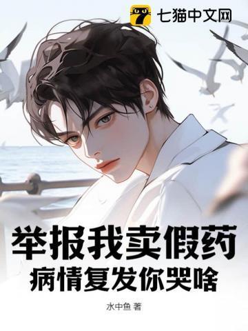 病情复发你哭啥? 水中鱼免费