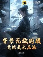 主角有超级背景的无敌的我