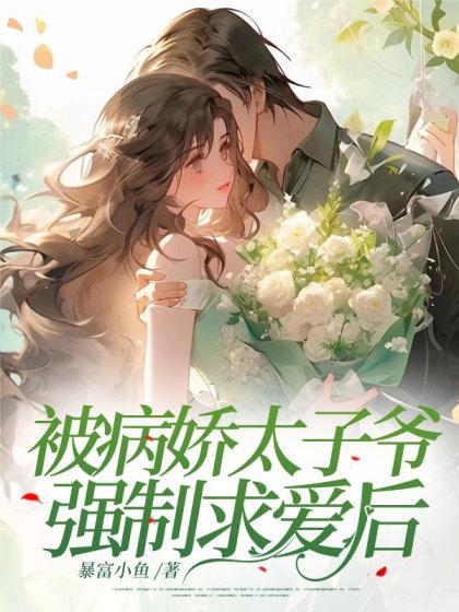 病娇太子偏要宠我