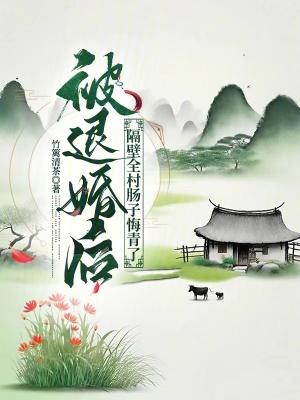 隔壁全村肠子悔青了 列表