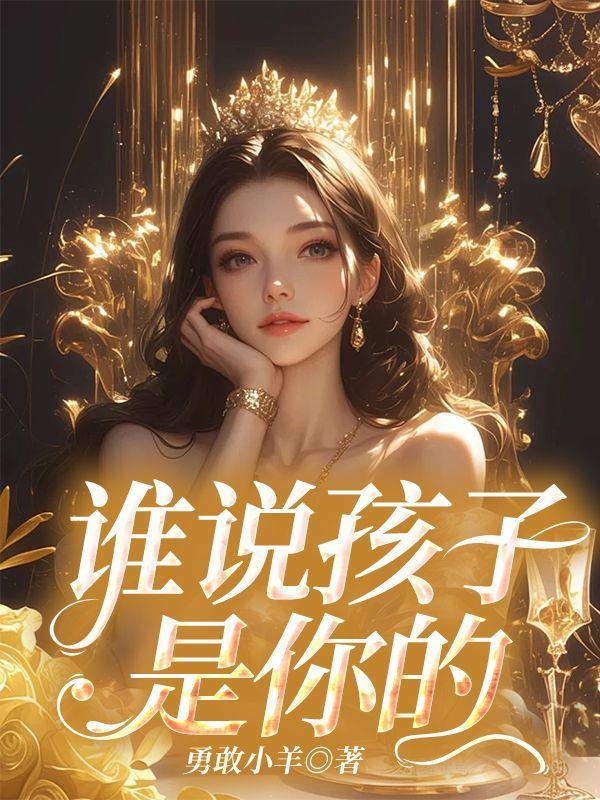 对她说 孩子是谁的