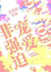 非强迫宠爱全文免费阅读