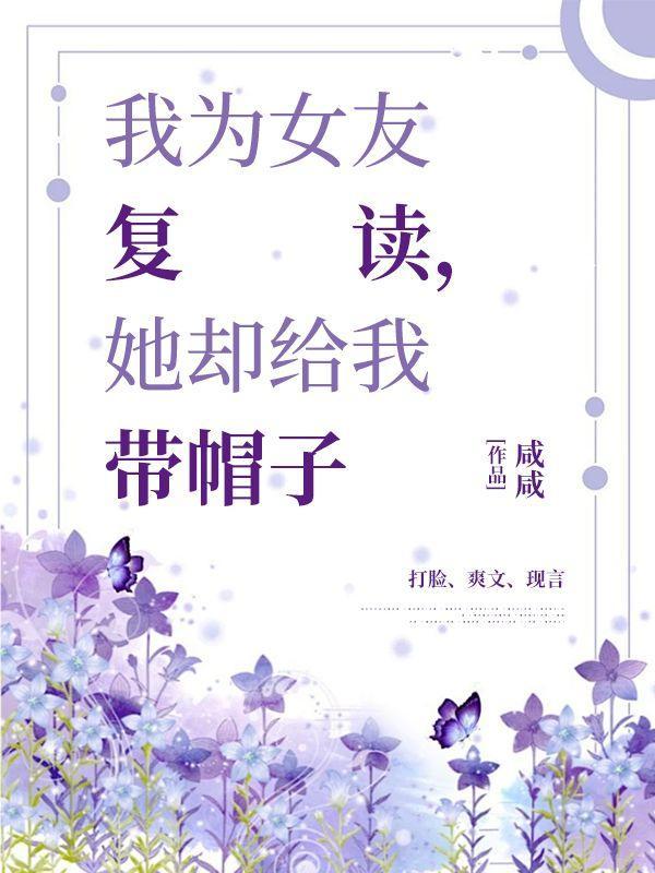 我为女友复读