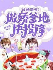 戏精萌宝傲娇嗲地快投降