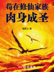 苟修仙家族肉身成圣在自由吞噬