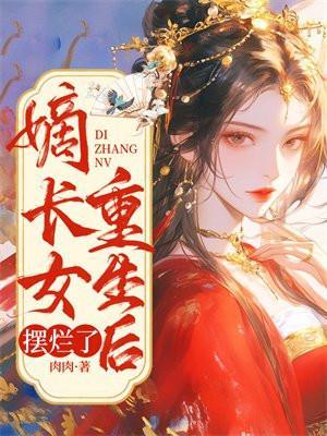 嫡长女她重生了