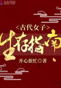 古代女子的生活方式