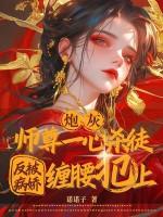 炮灰师尊要翻身