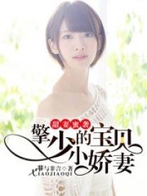 擎少的软萌甜妻免费阅读