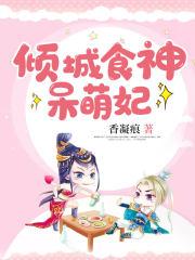 倾城食神呆萌妃免费阅读