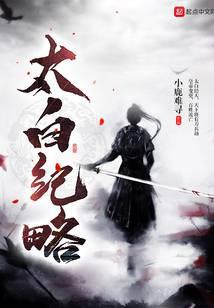 太白纪略123读