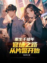 重生千禧年官场之路从片警开始向楠常盛父子
