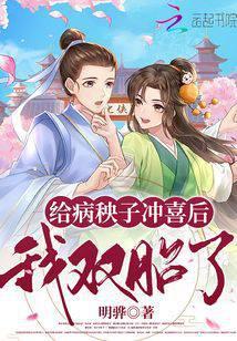 给病秧子冲喜后我双胎了第二季