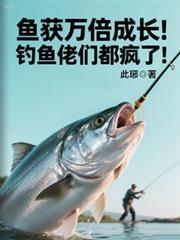 鱼获万倍成长!钓鱼佬们都疯了! 翻译