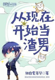 从现在开始当男神有几个女主