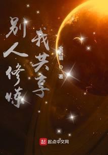 别人修炼我共享 宝石猫