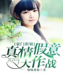 豪门新娘剧情介绍