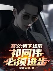 祁同伟必须进步