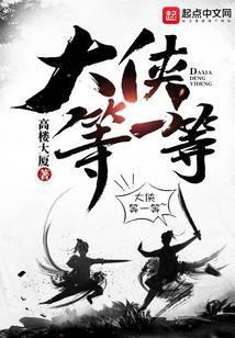 大侠等一等为啥不更新