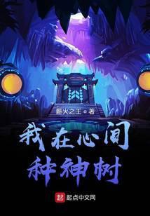 我在心间种神树免费阅读