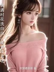 村花进城当清洁工