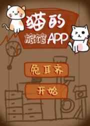猫的旅馆app笔趣