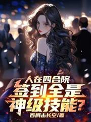 人在四合院签到全是神级技能