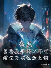 困在末世的我被直播了