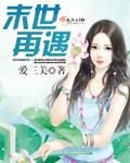 末世再遇TXT百度