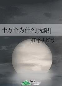 十万个为什么无限流